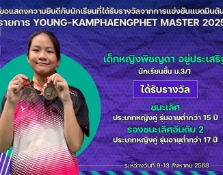 <strong>Read more about</strong><br />ขอแสดงความยินดีกับนักเรียนที่ได้รับรางวัลจากการแข่งขันแบดมินตัน YOUNG-KAMPHAENGPHET MASTER 2025 ขอแสดงความยินดีกับนักเรียนที่ได้รับรางวัลจากการแข่งขันแบดมินตัน YOUNG-KAMPHAENGPHET MASTER 2025
